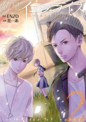 流星イニシャライズ 第01巻 [Ryuusei Initialize vol 01]