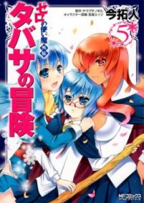 ゼロの使い魔外伝 タバサの冒険 第01-05巻 [Tabasa no Boken Zero no Tsukaima Gaiden vol 01-05]