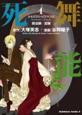 死舞能 第01巻 [Shimaino vol 01]