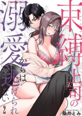 束縛上司の溺愛からは逃げられない 第01-02巻 [Sokubaku joshi no dekiai kara wa nigerarenai vol 01-02]