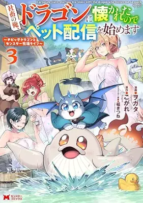 社畜の俺、ドラゴンに懐かれたのでペット配信を始めます～チビッ子ドラゴンとモンスター牧場ライフ～（コミック） 第01-03巻 [Shachiku no ore doragon ni natsukareta node petto haishin o hajimemasu : chibikko doragon to monsuta bokujo raifu vol 01-03]