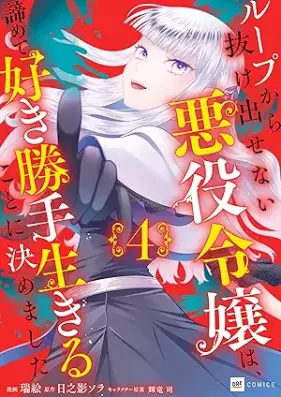 ループから抜け出せない悪役令嬢は、諦めて好き勝手生きることに決めました 第01-04巻 [Loop Kara Nukedasenai Akuyaku Reijo Ha, Akiramete Suki Katte Ikiru Koto Ni Kimemashita vol 01-04]