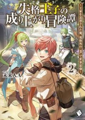 [Novel] 失格王子の成り上がり冒険譚 ～王家を追放された俺、 規格外の『器』で世界最強～ 第01-02巻 [Shikkaku oji no nariagari bokentan oke o tsuiho sareta ore kikakugai no utsuwa de sekai saikyo vol 01-02]
