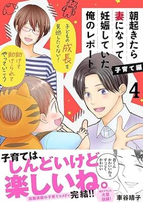 朝起きたら妻になって妊娠していた俺のレポート 子育て編 第01-04巻 [Asa Okitara Tsuma ni natte Ninshin shiteita Ore no Report Kosodate vol 01-04]