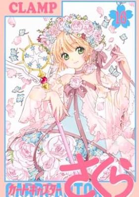 カードキャプターさくら クリアカード編 第01-16巻 [Kado Kyaputa Sakura Kuria Kadohen vol 01-16]