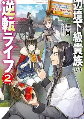 [Novel] 辺境下級貴族の逆転ライフ 可愛い弟妹が大事な兄なので、あらゆる邪魔ものは魔女から授かった力と現代知識で排除します 第01-02巻 [Henkyo kakyu kizoku no gyakuten raifu kawaii kyodai ga daiji na ani nanode arayuru jamamono wa majo kara sazukatta chikara to gendai chishiki de haijo shimasu vol 01-02]