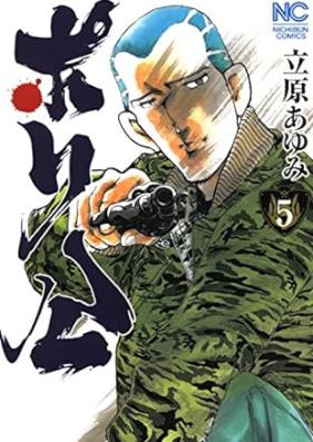 ポリ公 第01-05巻 [Porikon vol 01-05]