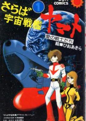 さらば宇宙戦艦ヤマト～愛の戦士たち 文庫版 第01-03巻 [Saraba Uchuu Senkan Yamato Bunko vol 01-03]