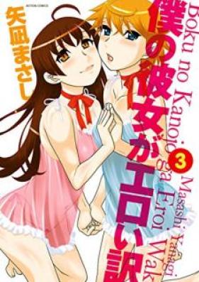 僕の彼女がエロい訳 第01-03巻 [Boku no Kanojo ga Eroi Wake vol 01-03]