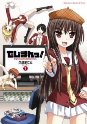 でじまんっ！ 第01巻 [Digiman! vol 01]