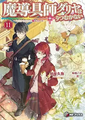 [Novel] 魔導具師ダリヤはうつむかない ～今日から自由な職人ライフ～ 第01-11巻 [Madogushi Dariya wa Utsumukanai～Kyo Kara Jiyu na Shokunin Raifu～ vol 01-11]