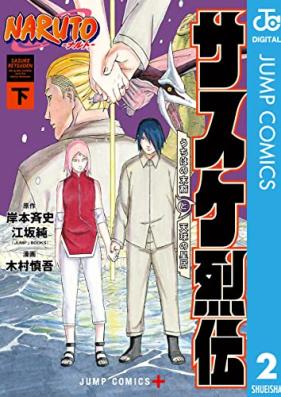 NARUTO―ナルト― サスケ烈伝 うちはの末裔と天球の星屑 第01-02巻