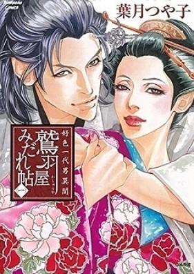 鷲羽屋みだれ帳 第01-02巻 [Washuuya Midarechou vol 01-02]