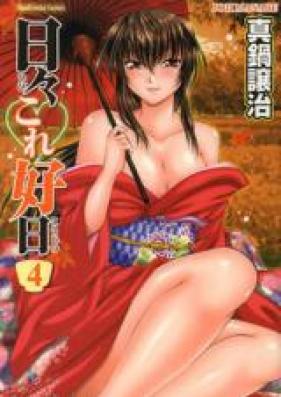 日々これ好日 第01-04巻 [Hibi kore Koujitsu vol 01-04]