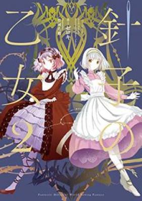 [Novel] 針子の乙女 第01-02巻 [Hariko no Otome vol 01-02]