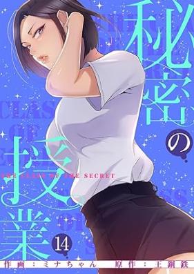 秘密の授業【電子単行本版】 第01-14巻 [Himitsu no Jugyo vol 01-14]