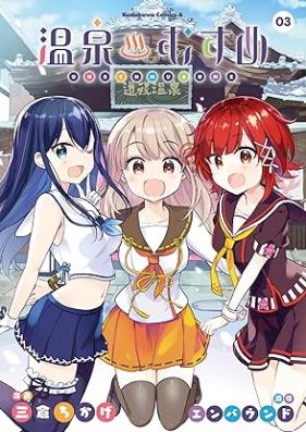 温泉むすめ 第01-03巻 [Onsen Musume vol 01-03]