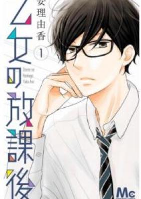 乙女の放課後 第01巻 [Otome no Hokago vol 01]