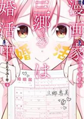 漫画家アシスタント三郷さん（29）は婚活中 第01-02巻 [Mangaka Ashisutanto Misato san Nijukyu wa Konkatsuchu vol 01-02]