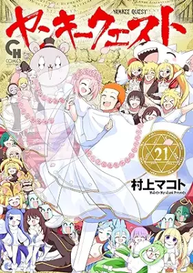 ヤンキークエスト 第01-21巻 [Yanki kuesuto vol 01-21]