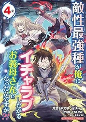 敵性最強種が俺にイチャラブしたがるお義母さんになったんですが 第01-04巻 [Tekisei Saikyoshu ga ore ni Icharabu Shitagaru Okasan ni Nattandesuga vol 01-04]