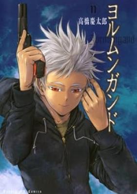 ヨルムンガンド 第01-11巻 [Jormungand vol 01-11]