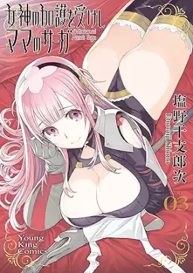女神の加護を受けしママのサーガ 第01-03巻 [Megami no kago o ukeshi mama no saga vol 01-03]