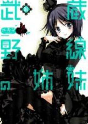 武蔵野線の姉妹 第01-05巻 [Musashinosen no Shimai Vol 01-05]