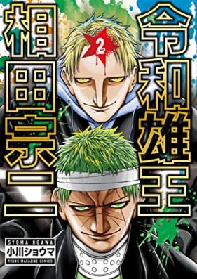 令和雄王 相田宗二 第01-03巻 [Reiwa Yu O Aida Soji vol 01-03]