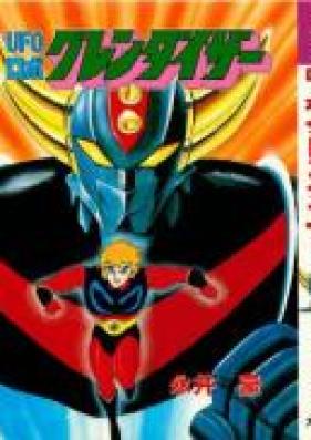 UFOロボグレンダイザー 第01-03巻 [UFO Robo Grendizer vol 01-03]