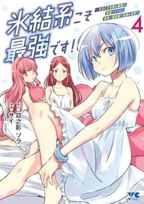 氷結系こそ最強です！～小さくて可愛い師匠と結婚するために最強の魔術師を目指します～ 第01-04巻 [Hyoketsu Kei Koso Saikyodesu! Chisakute Kawai Shisho to Kekkon Suru Tame Ni Saikyo No Majutsu Shi Wo Mezashimasu vol 01-04]