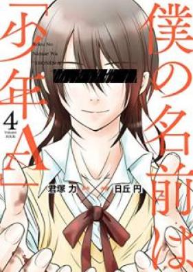 僕の名前は｢少年Ａ｣ 第01-04巻 [Boku no Namae wa Shonene vol 01-04]