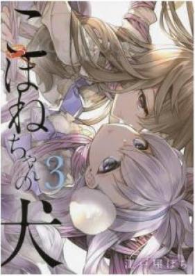 こはねちゃんの犬 第01-03巻 [Kohane-chan no Inu vol 01-03]