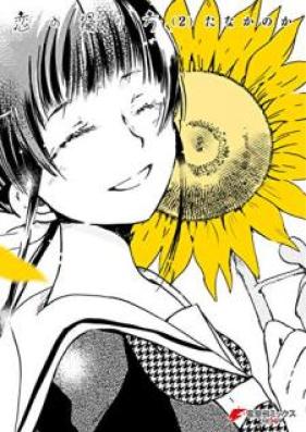 恋の撮り方 第01-02巻 [Koi no Torikata vol 01-02]