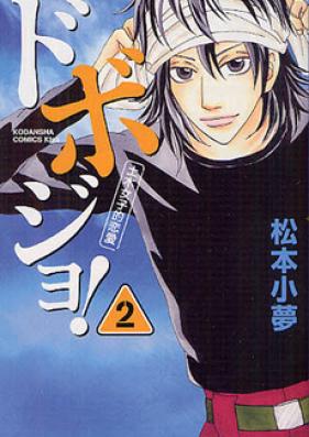 ドボジョ！ 第01巻