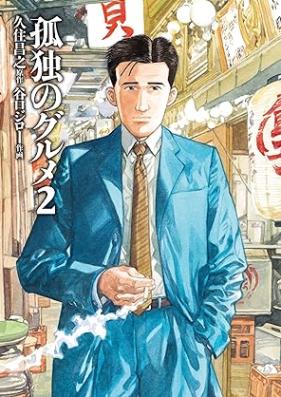 孤独のグルメ 第01-02巻 [Kodoku No Gourmet vol 01-02]