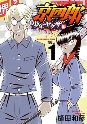 京四郎 少年ヤクザ編 第01巻 [Kyo Shiro Shonen Yakuza Hen vol 01]