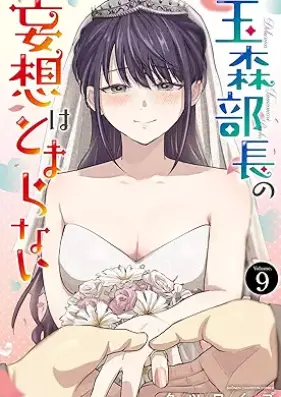 玉森部長の妄想はとまらない 第01-09巻 [Tamamori Bucho No Moso Ha Tomaranai vol 01-09]