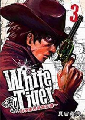 White Tiger ホワイトタイガー~白虎隊西部開拓譚~ 第01-03巻 [White Tiger Byakkotai Seibu Kaitakutan vol 01-03]