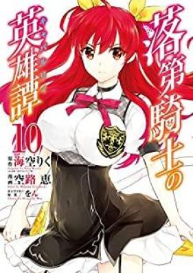 落第騎士の英雄譚 第01-11巻 [Rakudai Kishi no Cavalry vol 01-11]