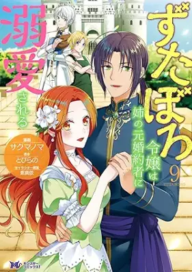 ずたぼろ令嬢は姉の元婚約者に溺愛される 第01-09巻 [Zutaboro reijo wa ane no motokon’yakusha ni dekiai sareru vol 01-09]
