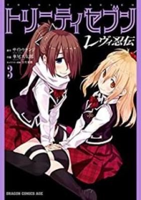 トリニティセブン レヴィ忍伝 第01-03巻 [Trinity Seven – Levi Ninde vol 01-03]
