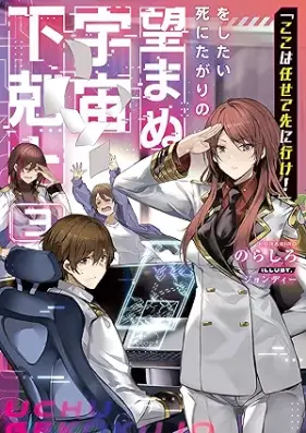 [Novel]「ここは任せて先に行け！」をしたい死にたがりの望まぬ宇宙下剋上 第01-04巻 [Koko wa makasete saki ni ike o shitai shinitagari no nozomanu uchu gekokujo vol 01-04]