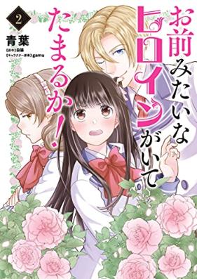 お前みたいなヒロインがいてたまるか！第01-02巻 [Omae Mitaina Heroine Ga Iteta Markka! vol 01-02]