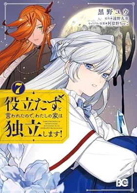 役立たずと言われたので、わたしの家は独立します！ 第01-08巻 [Yakutatazu to iwareta node watashi no ie wa dokuritsu shimasu vol 01-08]