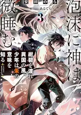 [Novel] 泡沫に神は微睡む 第01-03巻 [Utakata ni kami wa madoromu vol 01-03]