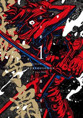 武狂争覇 第01巻 [Bukyo soha vol 01]