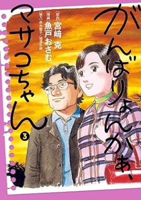 がんばりょんかぁ、マサコちゃん 第01-03巻 [Gambari Nka Masako Chan vol 01-03]