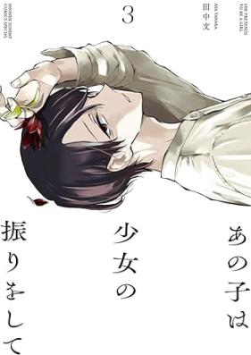 あの子は少女の振りをして 第01-03巻 [Ano Ko Ha Shojo No Furi Wo Shite vol 01-03]