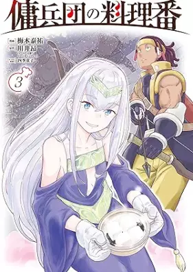 傭兵団の料理番 第01-04巻 [Yoheidan no ryoriban vol 01-04]
